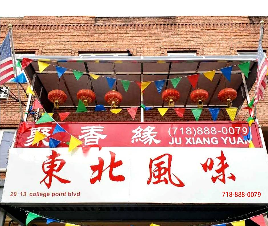 聚香缘 NY JuXiangYuan restaurant | restaurant | 20-13 College Point Blvd, College Point, NY 11356, USA | 7188880079 OR +1 718-888-0079