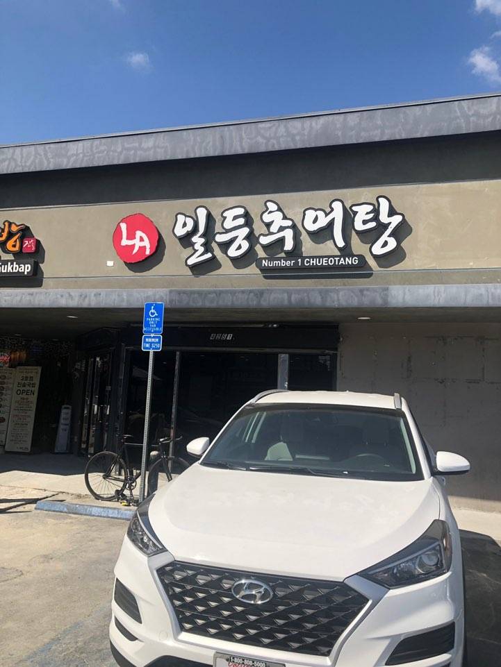 LA Number 1 Chueotang | restaurant | 4251 W 3rd St, Los Angeles, CA 90020, USA | 2139150007 OR +1 213-915-0007