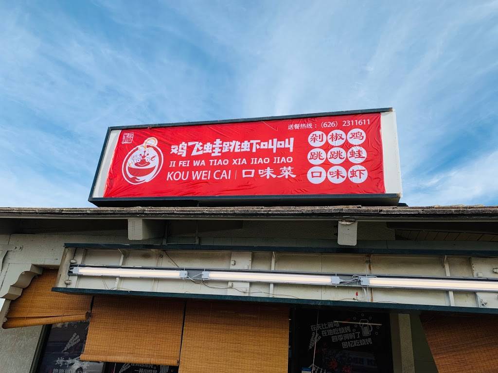 鸡飞蛙跳虾叫叫 | restaurant | 18797 Colima Rd, Rowland Heights, CA 91748, USA | 6262311611 OR +1 626-231-1611