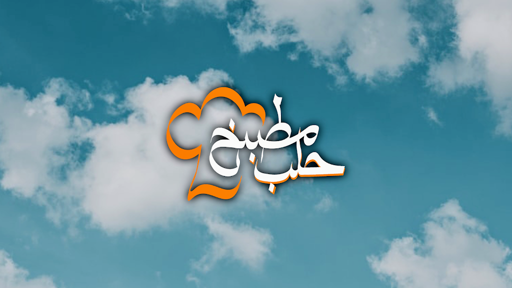 Aleppo Kitchen | restaurant | 6815 196th St SW suite G, Lynnwood, WA 98036, USA | 4256976610 OR +1 425-697-6610