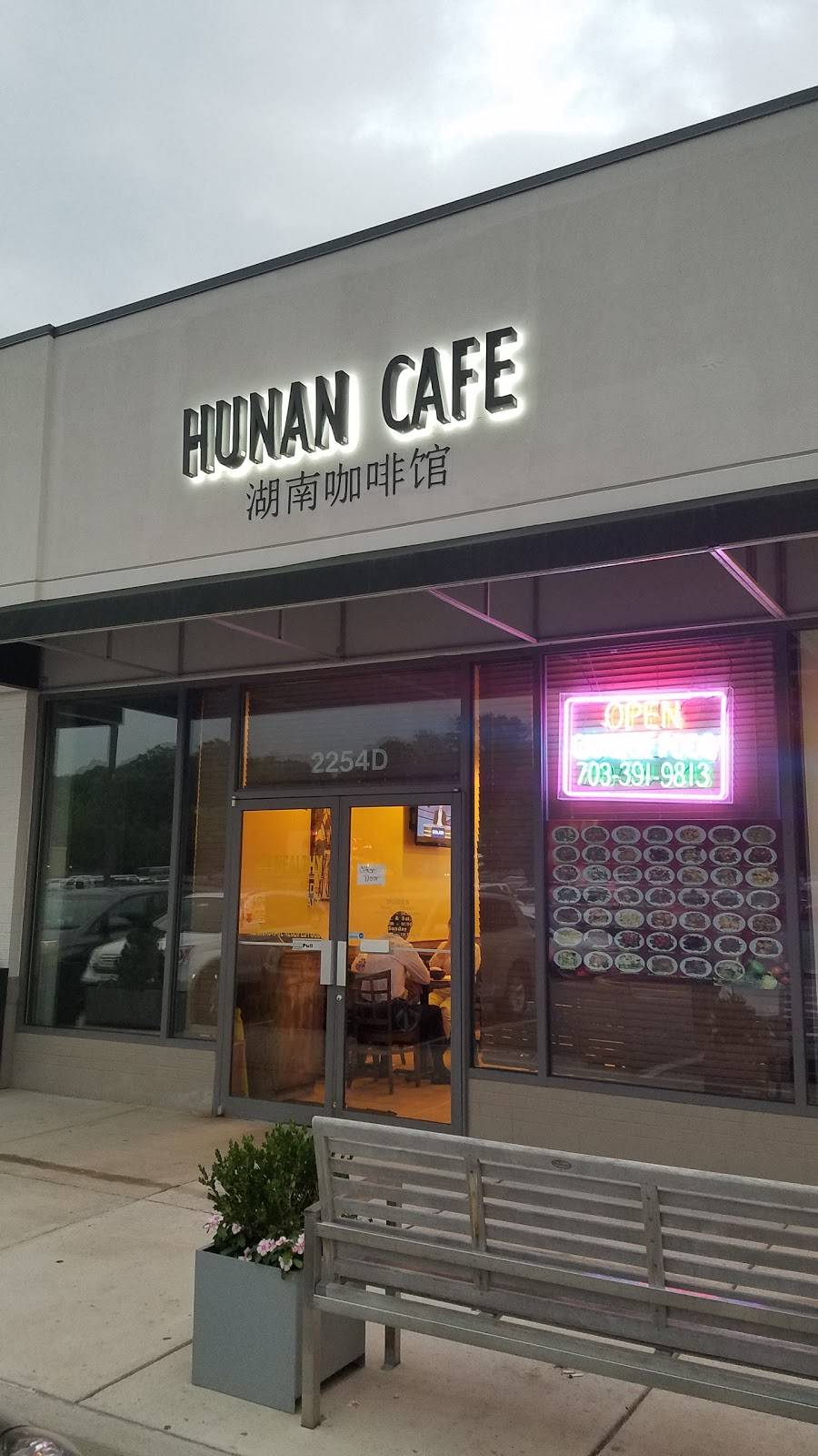 Hunan Cafe - Reston | restaurant | 2254 Hunters Woods Plaza, Reston, VA 20191, USA | 7033919813 OR +1 703-391-9813