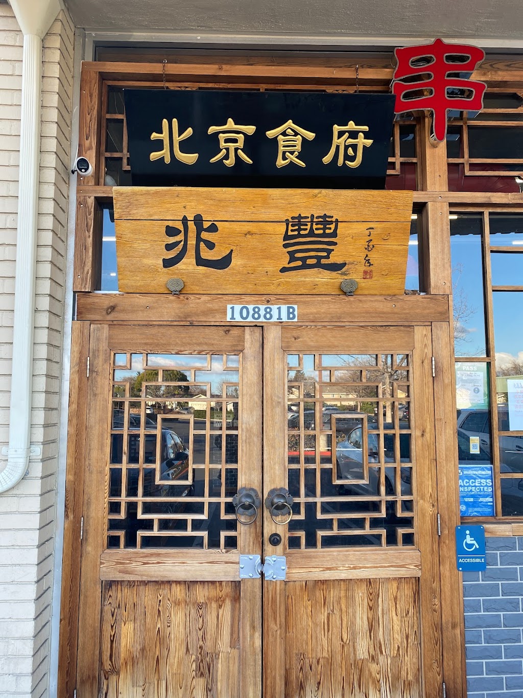 北京食府 (Beijing Duck House) | restaurant | 10881S S Blaney Ave, Cupertino, CA 95014, USA | 4083660588 OR +1 408-366-0588
