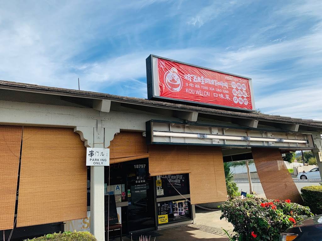 鸡飞蛙跳虾叫叫 | restaurant | 18797 Colima Rd, Rowland Heights, CA 91748, USA | 6262311611 OR +1 626-231-1611