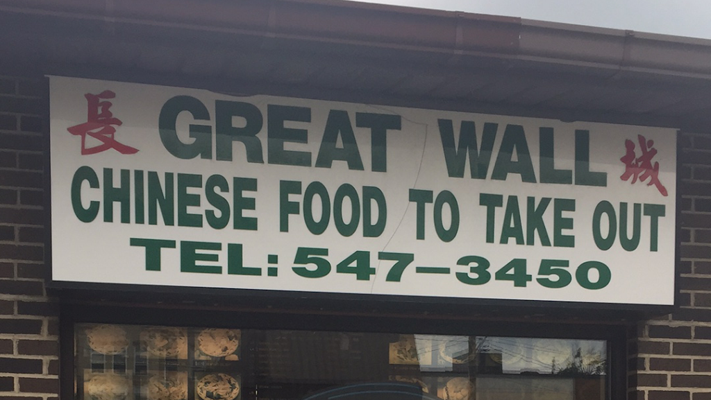 Great Wall Chinese Restaurant | restaurant | 448 W Main St, Mt Pleasant, PA 15666, USA | 7245473450 OR +1 724-547-3450