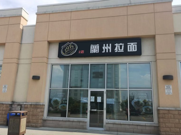 1915 Lan Zhou Ramen | restaurant | 9021 Leslie St, Richmond Hill, ON L4B 0B2, Canada | 9058819500 OR +1 905-881-9500