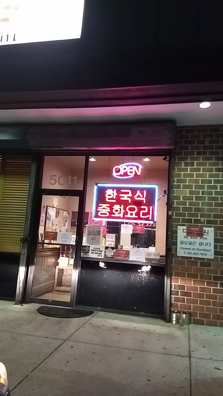 Da Rae Won | restaurant | 5013 Garrett Ave, Beltsville, MD 20705, USA | 3019317878 OR +1 301-931-7878